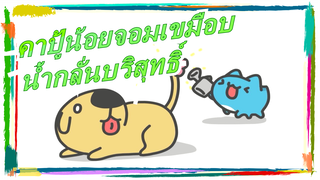 [คาปู้น้อยจอมเขมือบ] น้ำกลั่นบริสุทธิ์และสะอาด