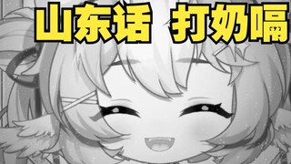 Shandong dialect version of milk burp literature