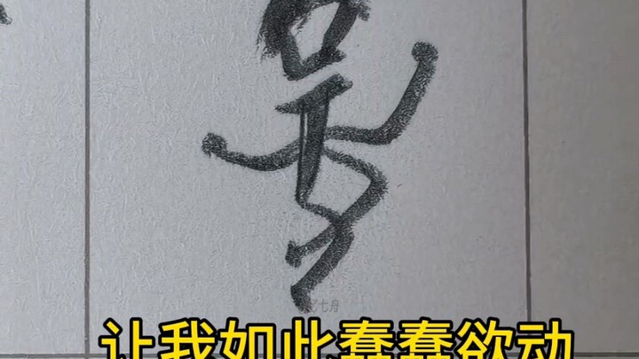 อักษรภาพสุดเพี้ยน: อู๋ แต่ร้องเต้นแร็ปเก่ง!