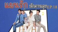 แผนรักหักคานลุง ตอนที่ 18 (EP.18) วันที่ 29 พฤษภาคม 2568 HD