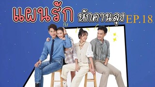 แผนรักหักคานลุง ตอนที่ 18 (EP.18) วันที่ 29 พฤษภาคม 2568 HD