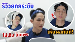 รีวิวยกกระชับที่จริงใจ “ไม่เจ็บ” เห็นผลหลังทำแบบทันที (ถูกและดีมีอยู่จริง) | Fararim Story