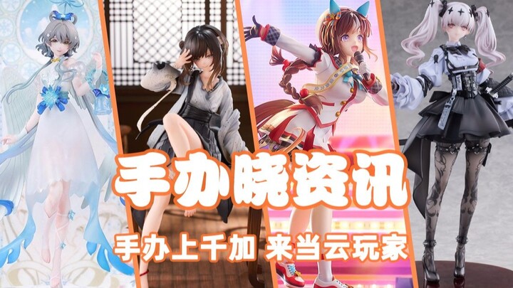 【手办晓资讯3.30-4.5】本周的企划没啥特色，封面都差点做不出来