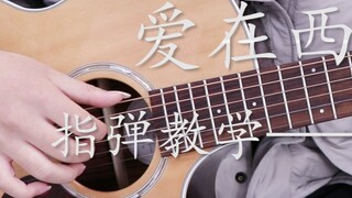 [Fingerstyle Teaching] Prelude teaching yang super emosional dari "Love in BC", segera datang dan pe