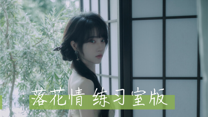 「落花情」翻跳 中国风练习室版