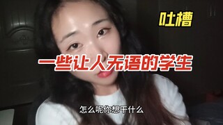 街舞老师吐槽一些让人很无语的奇葩学生