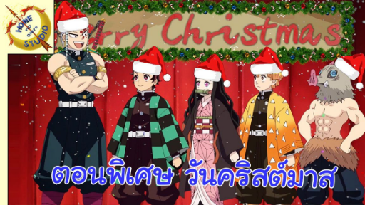 หน่วยพิฆาตอสูรในวันคริสต์มาส