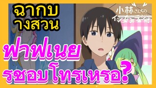 [โคบายาชิซังกับเมดมังกร] ฉากบางส่วน | ฟาฟเนียร์ชอบโทรุเหรอ?