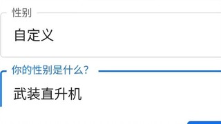 事实证明在Google里的性别真的可以设置成武装直升机