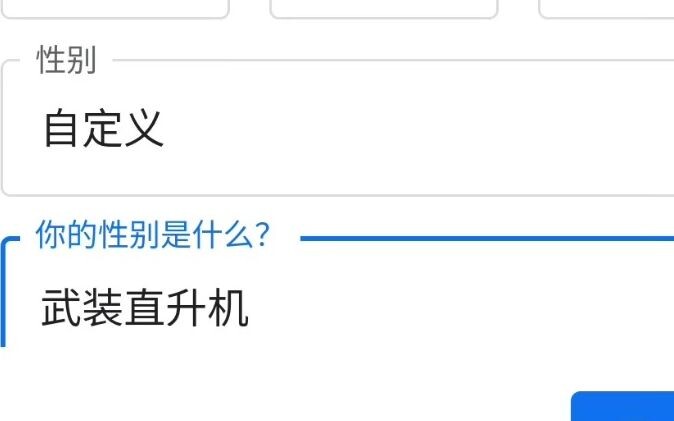 事实证明在Google里的性别真的可以设置成武装直升机