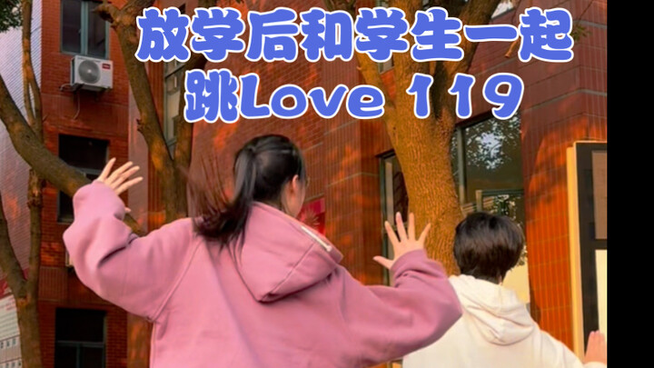 初三一模考完了，放学后和学生一起跳Love 119