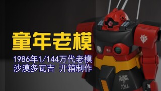 【童年老模】开模30多年的万代老模！1986年开模万代1/144比例沙漠多瓦吉改开箱制作！