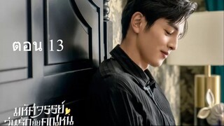 Miss Ye In Wonderland  มหัศจรรย์วุ่นรักยัยคุณหนู 13
