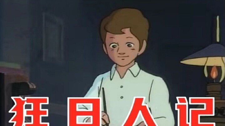 狂 日 人 记 ！