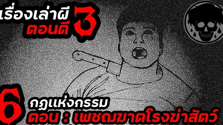 💀 EP6 กฏแห่งกรรม ตอน เพชฌฆาตโรงฆ่าสัตว์ เรื่องเล่าผีตอนตี3 STORIES1923 เรื่องเล่า เรื่องผี