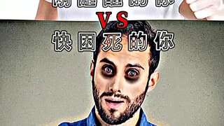 刚睡醒的你VS快困死的你