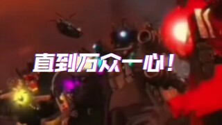【英配】“ 直到万众一心！ ”
