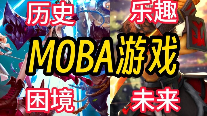 【คุยเกมหลากหลาย】ทำไมผมถึงคิดว่าเกม MOBA ถึงมาถึงทางตันแล้ว?