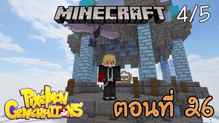 [Minecraft Pixelmon] ตอนที่ 26 - อัญเชิญโปเกม่อน นกน้ำแข็ง(มั้ง)ในตำนาน [4/5]
