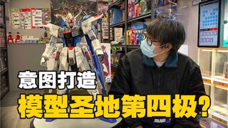 【VLOG】新派模型店绝地求生！能否成为模型圣地新地标？