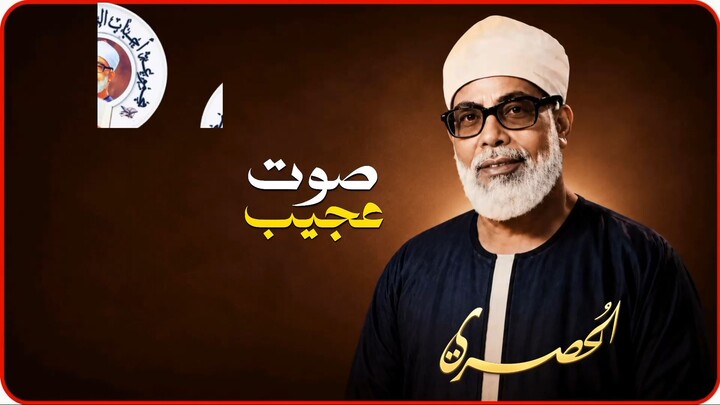 تلاوة خاشعة بصوت جميل شيخ محمود خليل الحصري رحمه الله