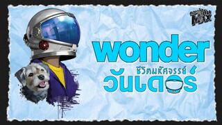 Wonder ชีวิตมหัศจรรย์ วันเดอร์ | คอหนังเต็มMAX