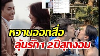นางเอกใจฟูแฟนไฮโซคลั่งรักออกสื่อ รักมาราธอน12ปีใกล้แต่งยัง