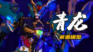 四神兽青龙！藏道模型 青龙 AZURE DRAGON 模玩分享【神田玩具组】