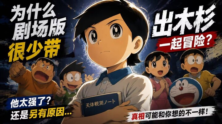 Why does Nobita’s classmate, Dekisugi, never appear in the Doraemon theatrical movies?