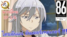 -เอทตี้ซิกซ์- พากย์ไทย EP 2 (6/6)