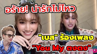 อร๊าย! น่ารักไม่ไหว "เบส คำสิงห์" ร้องเพลง You My "ตงตง" ตอบชัดเจนยังคบกันอยู่ไหม#ตงตงเบส