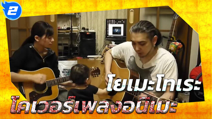 [โยเมะโทเระ]Japanese Family Band
หนูน้อยน่ารักมากเลย_2