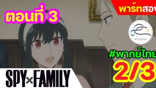 [พากย์ไทย] Spy x family - สปายxแฟมมิลี่ ตอนที่ 3 (พาร์ท 2/3)