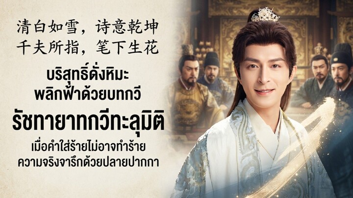 รัชทายาทกวีทะลุมิติ เต็มเรื่อง