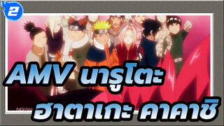 [AMV นารูโตะ] ฮาตาเกะ คาคาชิ - The Story Of Copy Ninja_2