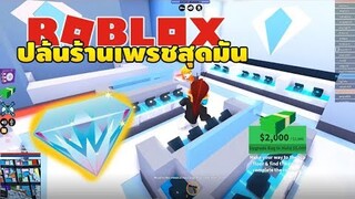 Roblox ปล้นร้านเพรชกับมายเฟรน!!!