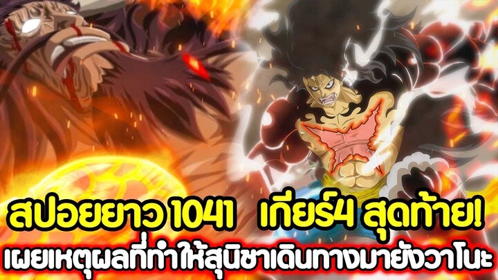 [สปอยยาว] : วันพีช 1041 เกียร์4 สุดท้าย! เผยเหตุผลที่ทำให้สุนิชาเดินทางมายังวาโนะ !!