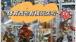 现在体育西也有模玩店啦～