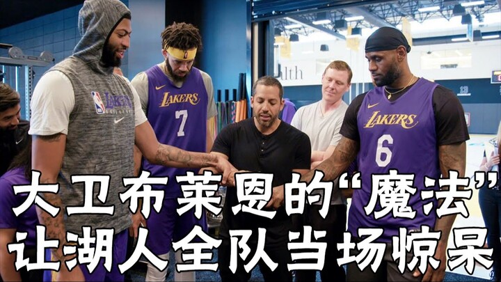 “เวทมนตร์” ของนักมายากลเดวิด ไบรอันทำให้ทีมเลเกอร์สทั้งทีมถึงกับตะลึงไปเลย!