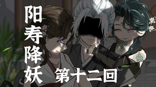 【阳寿降妖】红颜终是祸水，妖物就是妖物！