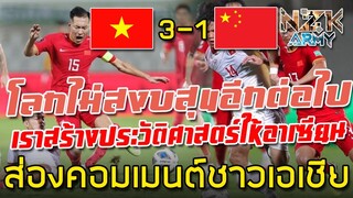 ส่องคอมเมนต์ชาวเอเชีย-หลังเห็นเวียดนามเอาชนะจีนไปได้ 3-1 ในศึกฟุตบอลโลกรอบคัดเลือก