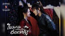 ᎬᏢ.9 ในวันที่ฉันกลายเป็นอ๋องหญิง ┃พากย์ไทย┃