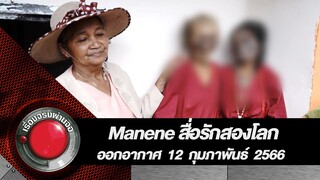 Manene สื่อรักสองโลก l เรื่องจริงผ่านจอ 12 กุมภาพันธ์ 2566