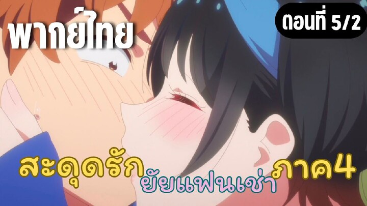 [พากย์ไทย] สะดุดรักยัยแฟนเช่า ภาค4 แสดงออกไม่พอสินะ