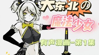 【有声漫】谁说俺们东北没有魔法少女？♥《大东北の魔法少女》系列配音第1集
