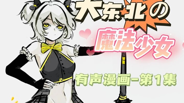 【有声漫】谁说俺们东北没有魔法少女？♥《大东北の魔法少女》系列配音第1集