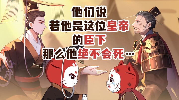 Họ nói rằng, nếu hắn là bề tôi của vị hoàng đế này, thì nhất định hắn sẽ không chết...