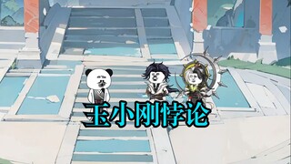 玉小刚悖论