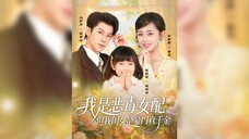 《我是恶毒女配,但我闺女是豪门真千金》I'm the Villainous Female Supporting Character, But.. | Feng YiYang & Li XueYang