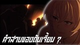 คำสาบของเอลิน่าลิเซ่ถูกเปิดเผย | เกิดชาตินี้พี่ต้องเทพ [ขอสั้นๆEP.1]